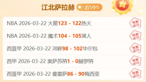 大乐透期号专家推荐分析：太阳客战能否连赢